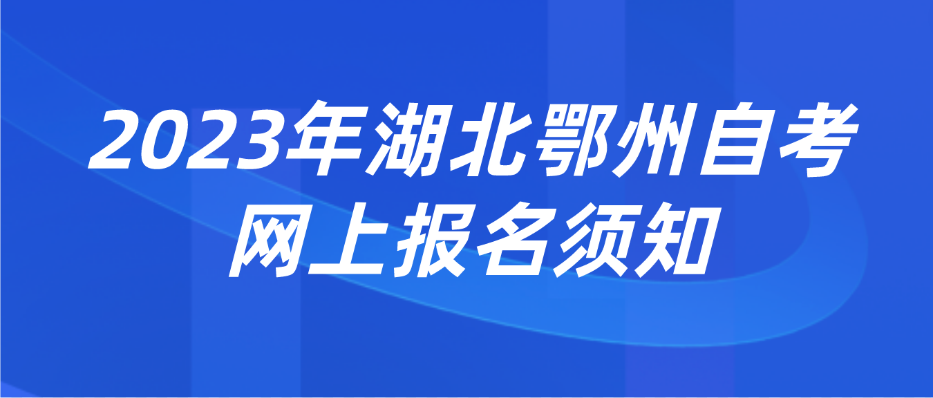 2023年4月湖北鄂州自考网上报名须知