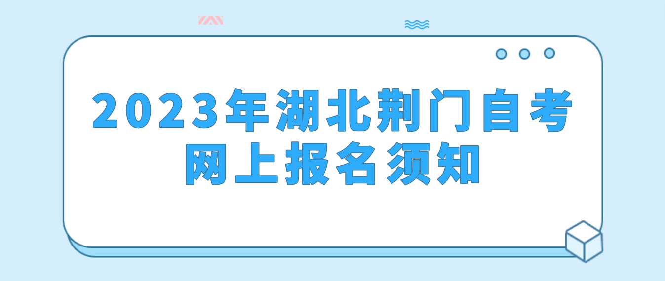 2023年4月湖北荆门自考网上报名须知