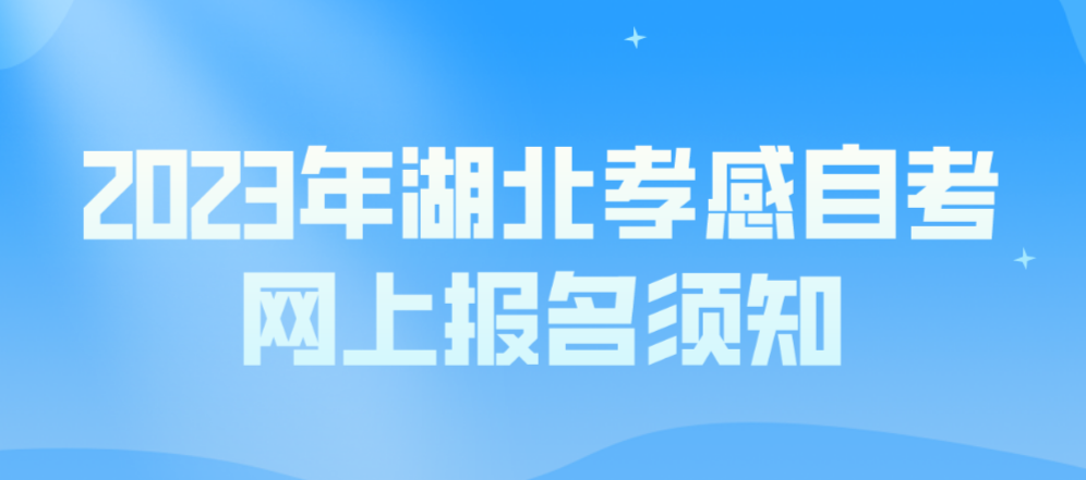 2023年4月湖北孝感自考网上报名须知