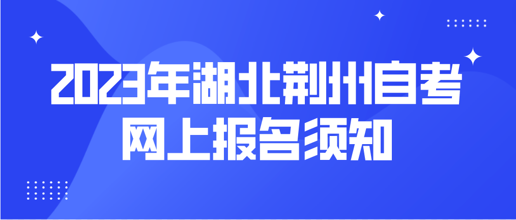 2023年4月湖北荆州自考网上报名须知