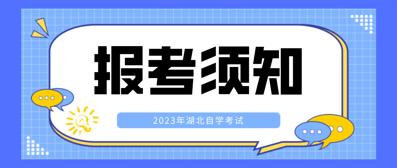 2023年4月湖北黄冈自考网上报名须知