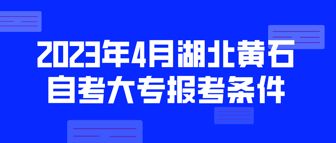 2023年4月湖北黄石自考大专报考条件