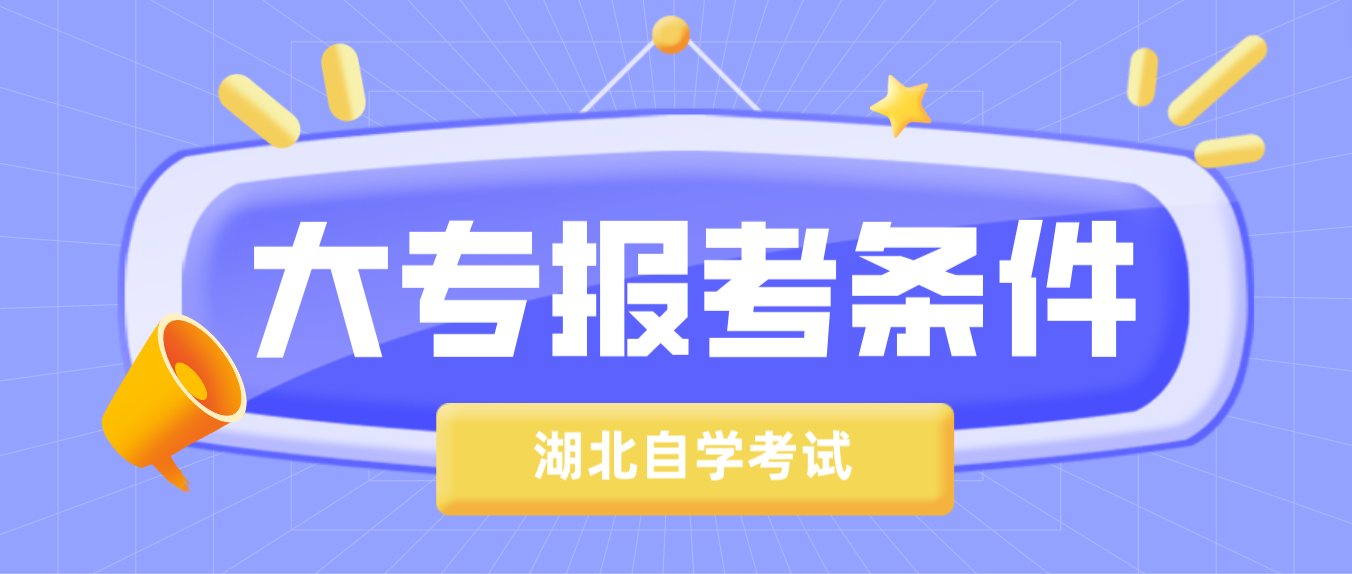 2023年4月湖北宜昌自考大专报考条件