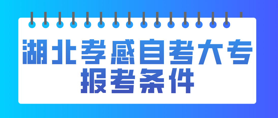 2023年4月湖北孝感自考大专报考条件