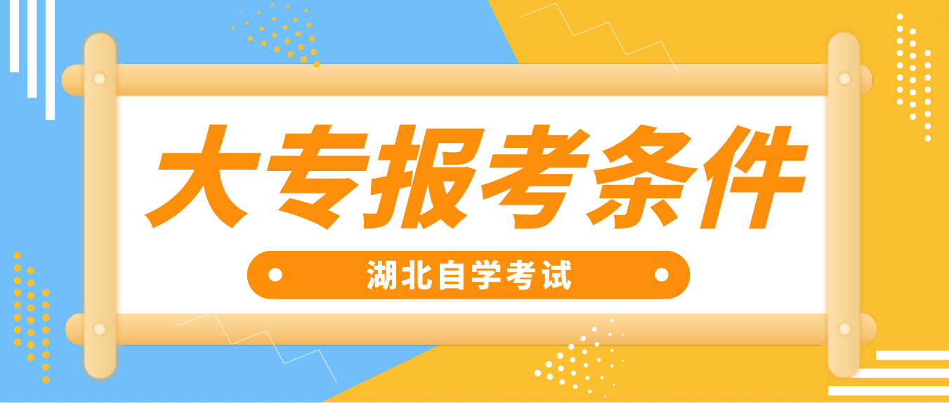 2023年4月湖北咸宁自考大专报考条件