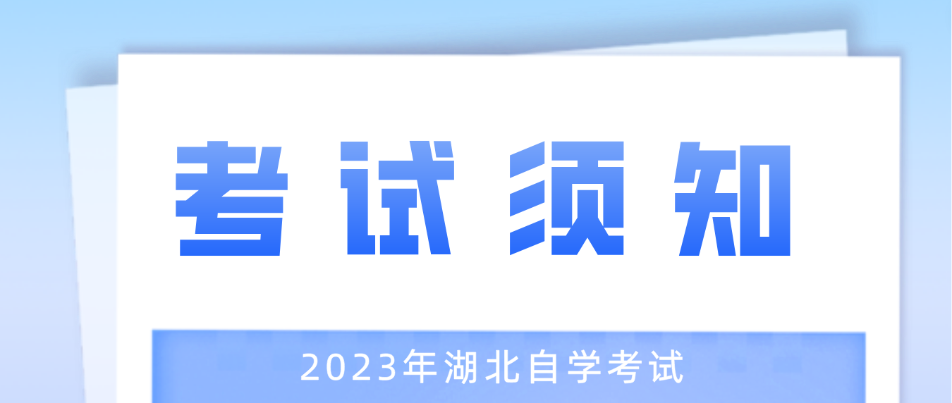 2023年上半年湖北省武汉自考计算机化考试网上报名须知