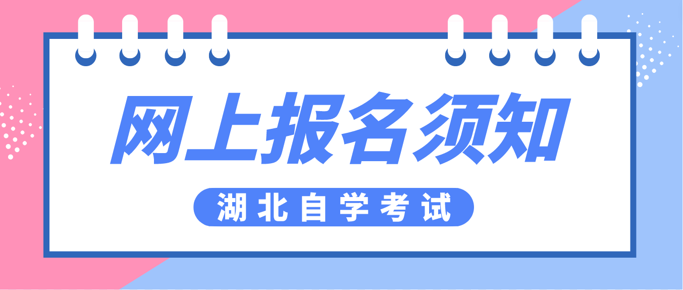 2023年上半年湖北省襄阳自考计算机化考试网上报名须知
