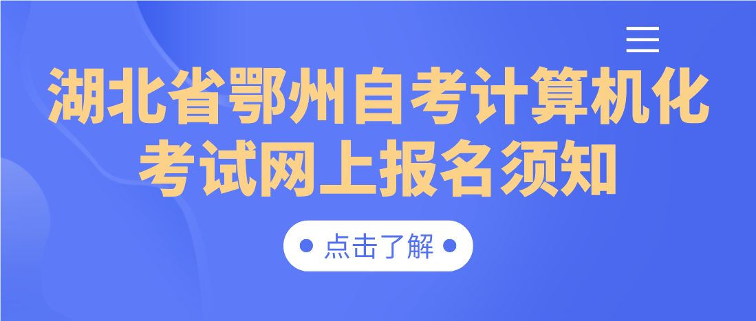 2023年上半年湖北省鄂州自考计算机化考试网上报名须知