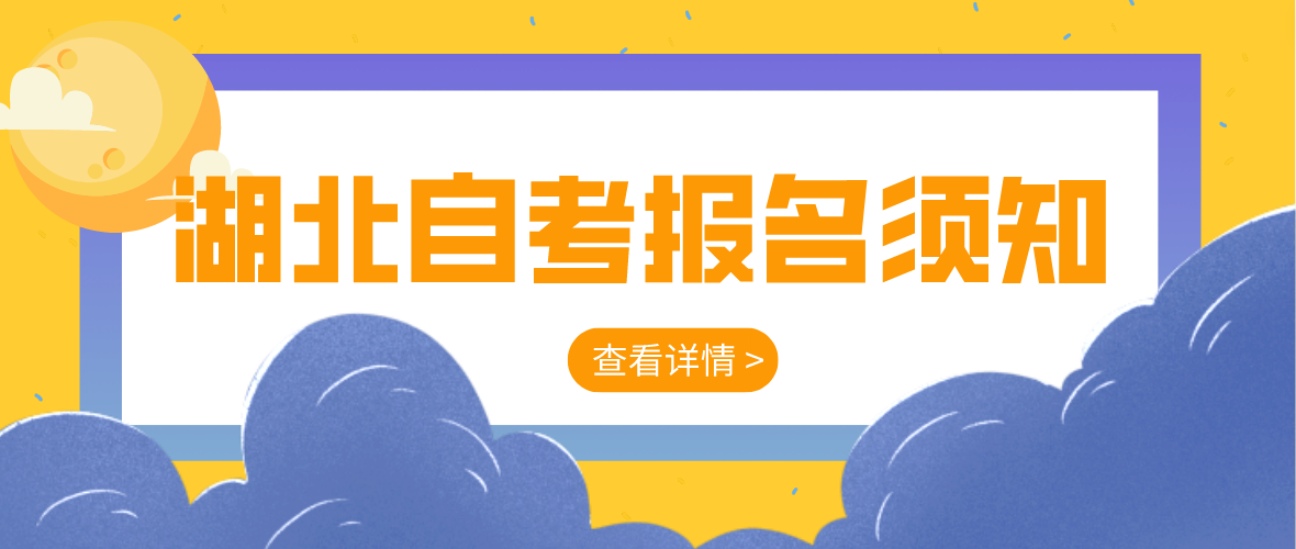 2023年上半年湖北省荆门自考计算机化考试网上报名须知