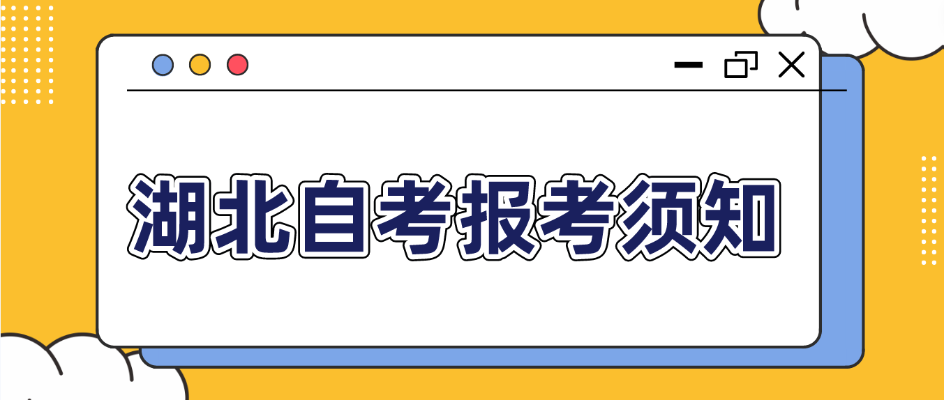 2023年上半年湖北省孝感自考计算机化考试网上报名须知