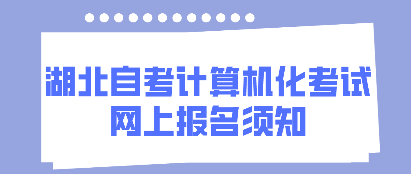 2023年上半年湖北省荆州自考计算机化考试网上报名须知