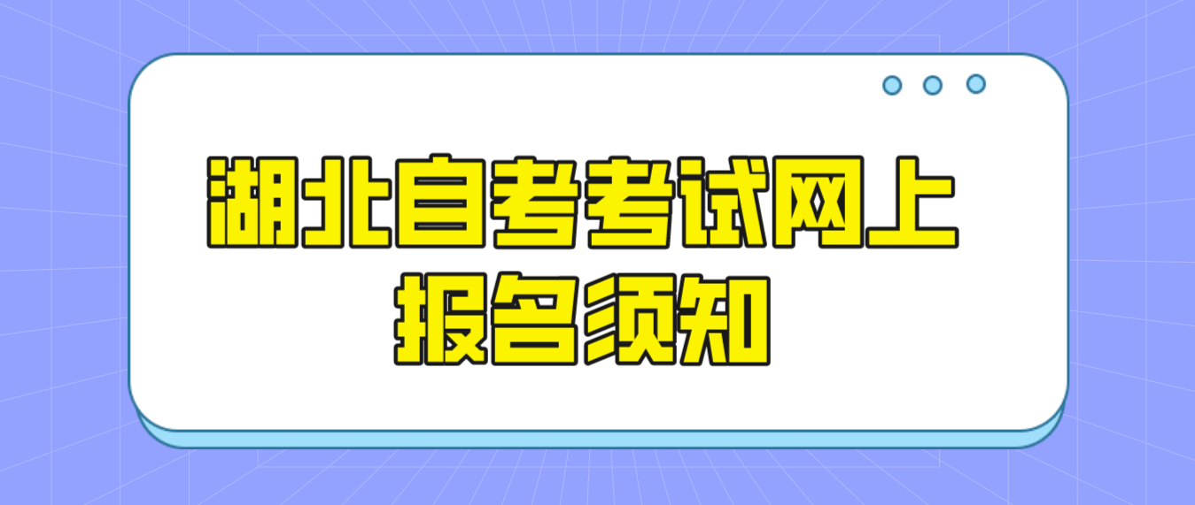 2023年上半年湖北省黄冈自考计算机化考试网上报名须知