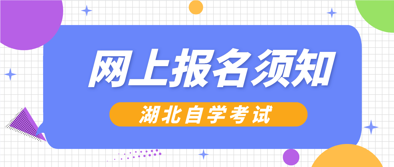 2023年上半年湖北省咸宁自考计算机化考试网上报名须知