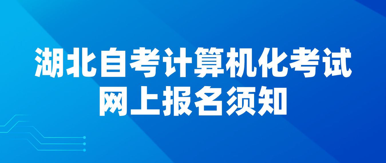 2023年上半年湖北省随州自考计算机化考试网上报名须知