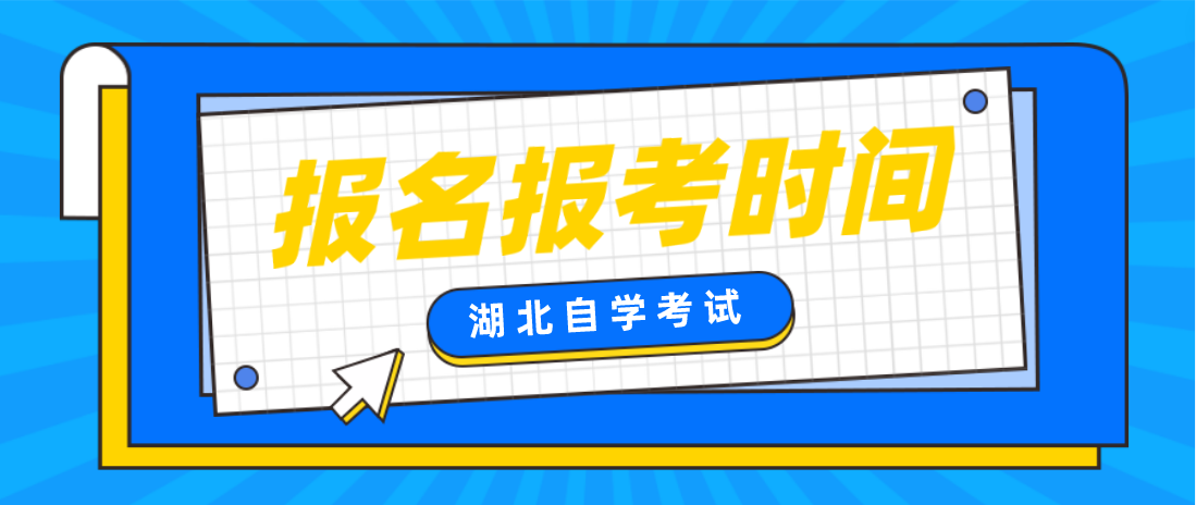 2023年4月湖北武汉自考考试报考今日开始！