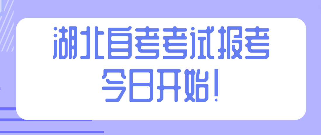 2023年4月湖北黄石自考考试报考今日开始！