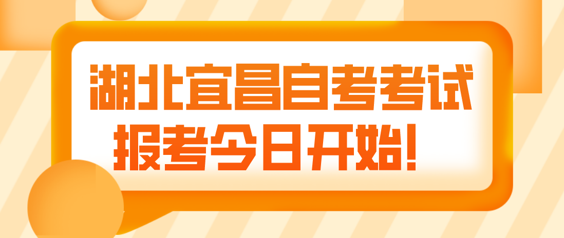 2023年4月湖北宜昌自考考试报考今日开始！