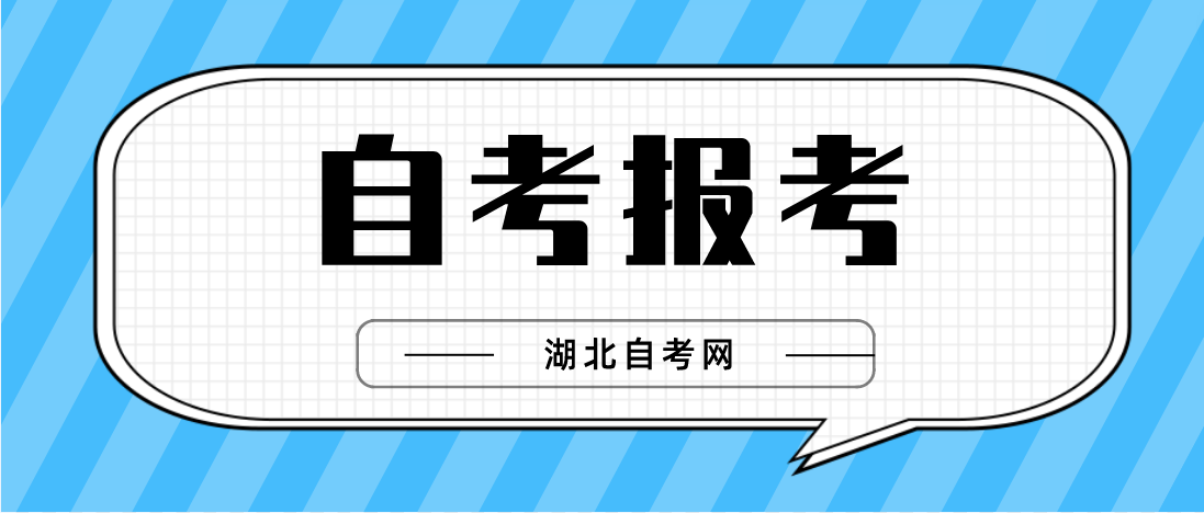 2023年4月湖北襄阳自考考试报考开始了！