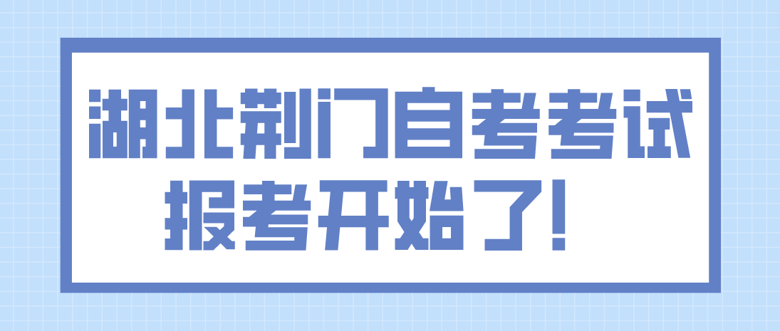 2023年4月湖北荆门自考考试报考开始了！