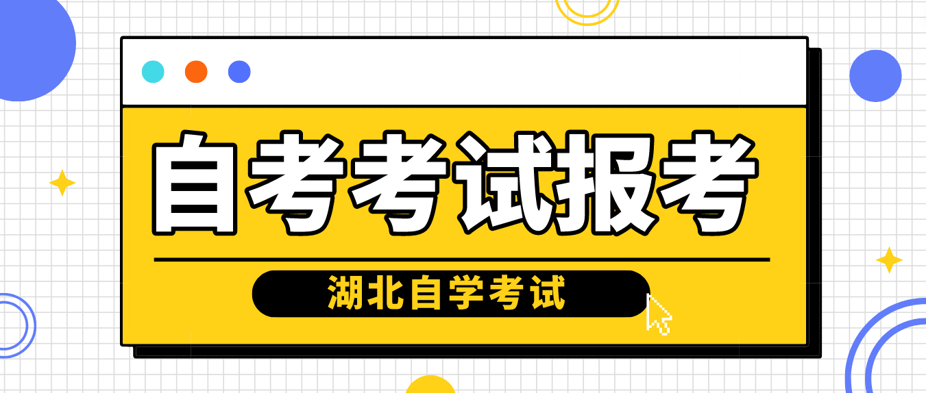 2023年4月湖北孝感自考考试报考开始了！