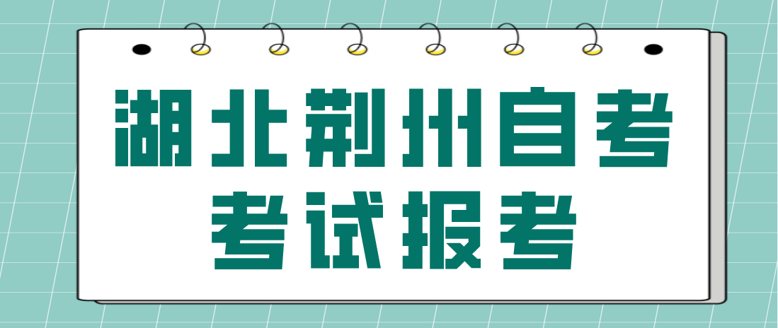 2023年4月湖北荆州自考考试报考开始了！