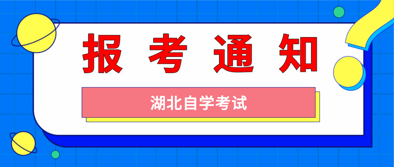 2023年4月湖北咸宁自考考试报考正在报考！