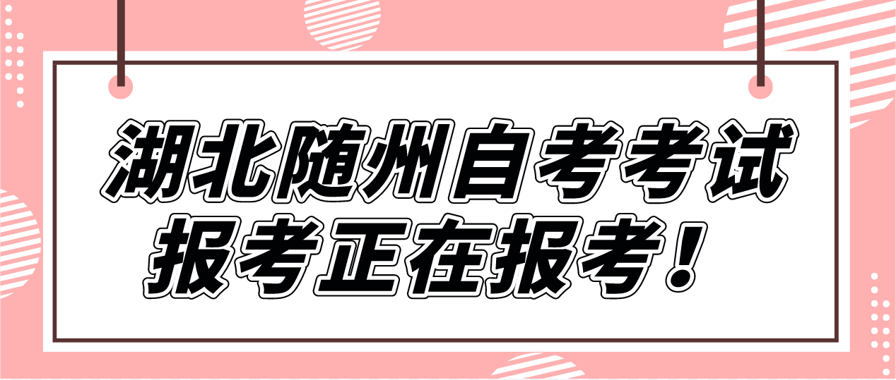 2023年4月湖北随州自考考试报考正在报考！