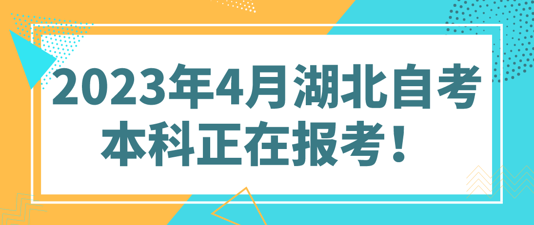 2023年4月湖北黄冈自考本科正在报考！