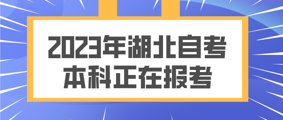 2023年4月湖北随州自考本科正在报考！