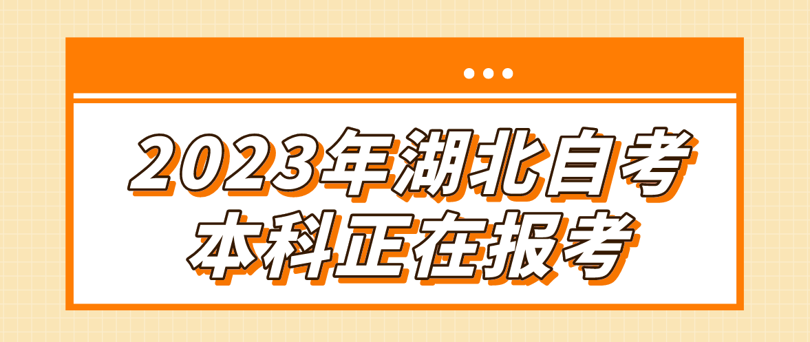 2023年4月湖北咸宁自考本科正在报考！