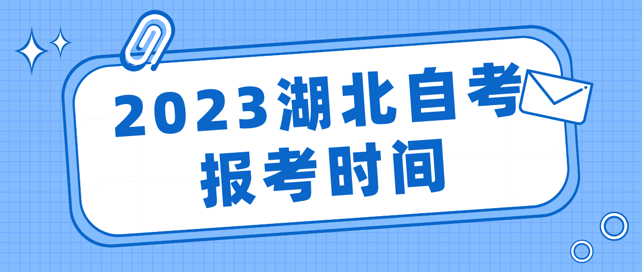 2023年4月湖北武汉自考报考时间：2月10日至17日