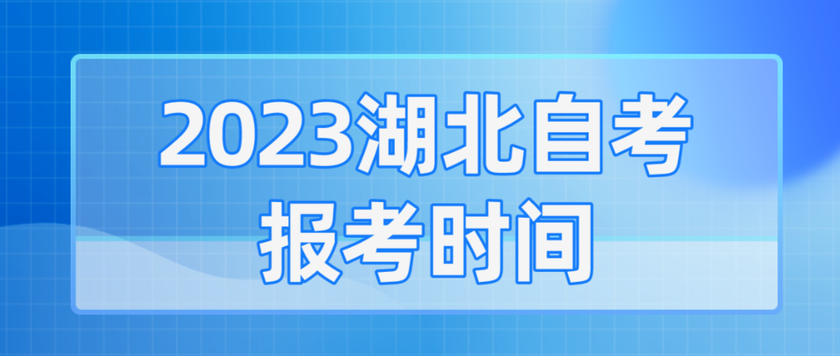 2023年4月湖北黄石自考报考时间：2月10日至17日