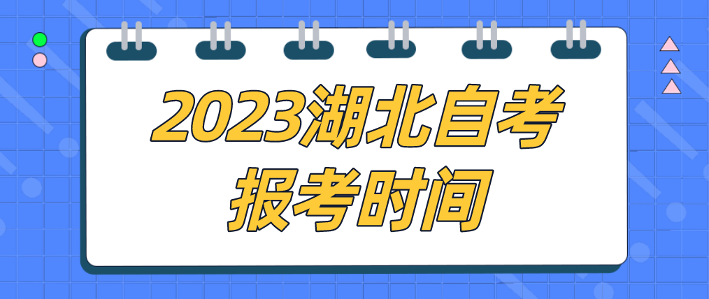 2023年4月湖北十堰自考报考时间：2月10日至17日