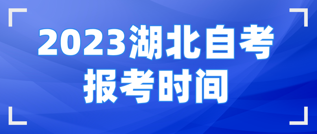 2023年4月湖北宜昌自考报考时间：2月10日至17日