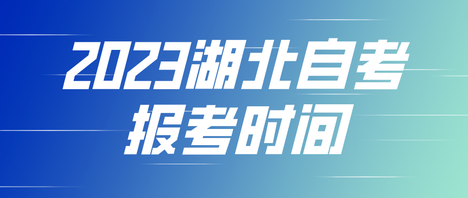 2023年4月湖北襄阳自考报考时间：2月10日至17日