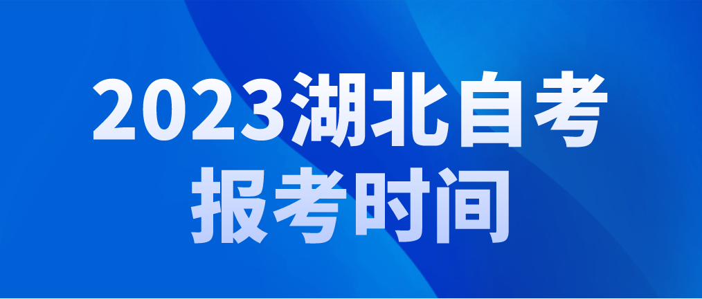 2023年4月湖北鄂州自考报考时间：2月10日至17日