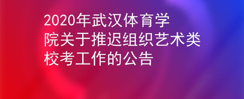 2020年武汉体育学院关于推迟组织艺术类校考工作的公告