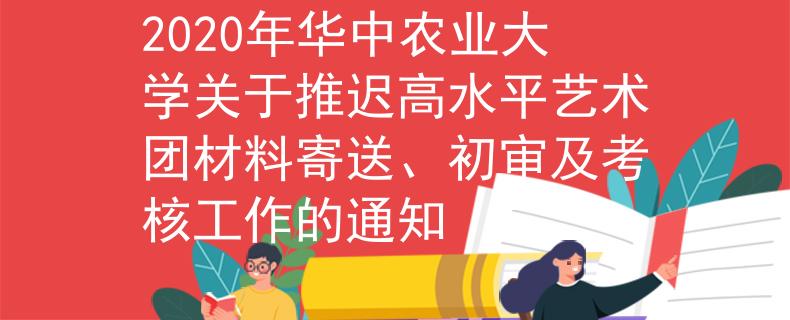 2020年华中农业大学关于推迟高水平艺术团材料寄送、初审及考核工作的通知