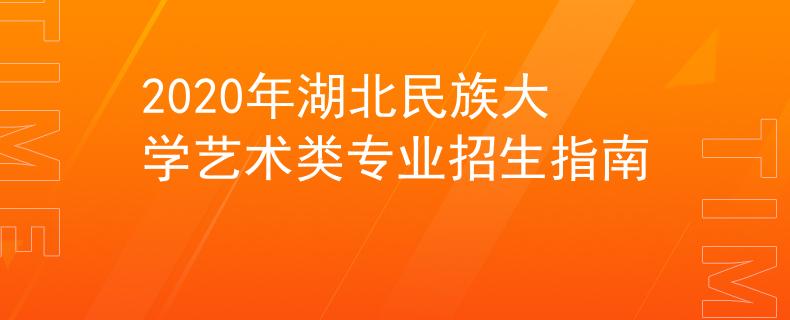 2020年湖北民族大学艺术类专业招生指南