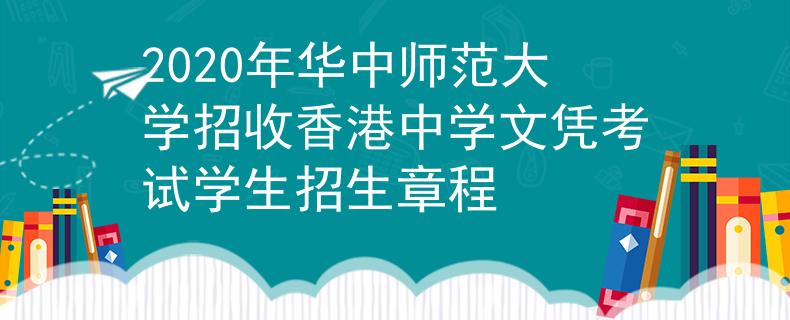 2020年华中师范大学招收香港中学文凭考试学生招生章程