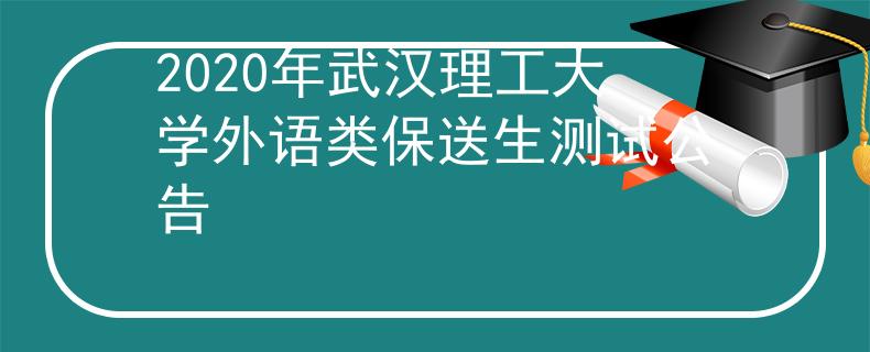 2020年武汉理工大学外语类保送生测试公告