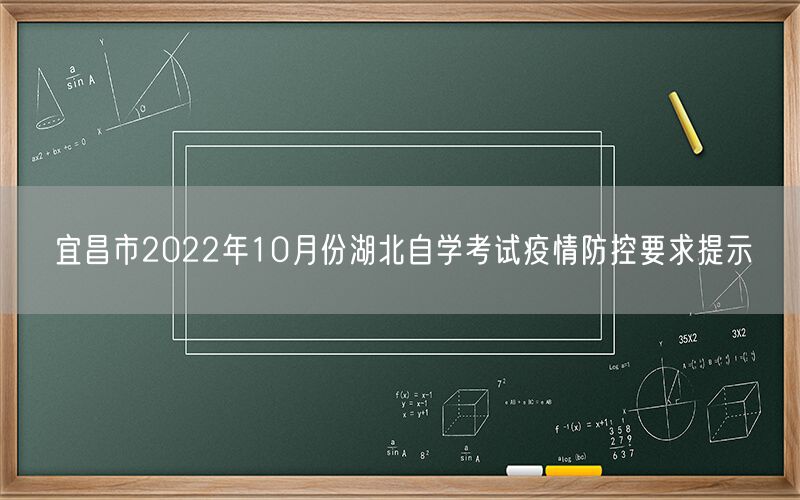 宜昌市2022年10月份湖北自学考试疫情防控要求提示