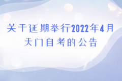 关于延期举行2022年4月天门自考的公告