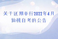 关于延期举行2022年4月仙桃自考的公告