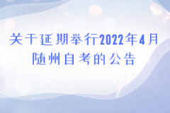 关于延期举行2022年4月随州自考的公告