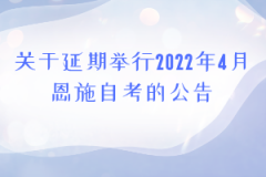 关于延期举行2022年4月恩施自考的公告