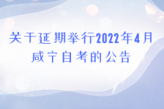 关于延期举行2022年4月咸宁自考的公告