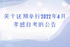 关于延期举行2022年4月孝感自考的公告