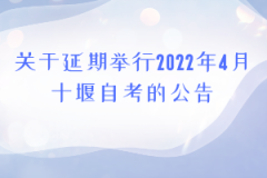 关于延期举行2022年4月十堰自考的公告