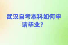 武汉自考本科如何申请毕业？